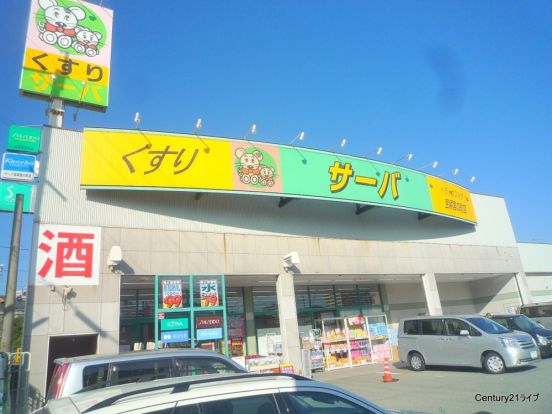 サーバ宝塚宮の町店の画像
