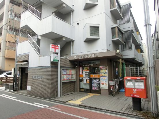 阿倍野保名郵便局の画像