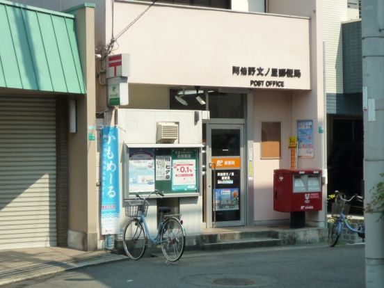 阿倍野文ノ里郵便局の画像