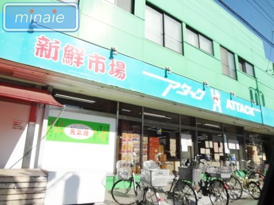 新鮮市場アタック市川宮久保店の画像