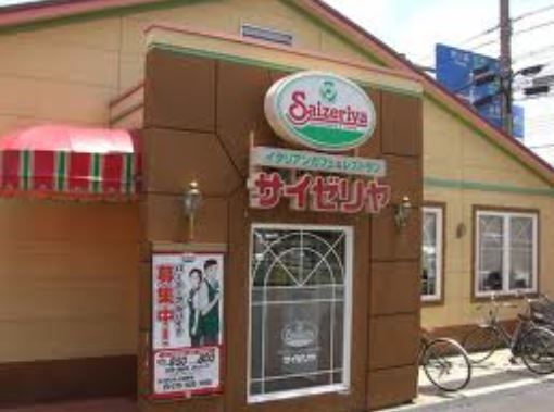 サイゼリヤ　高田馬場南諏訪通り店の画像