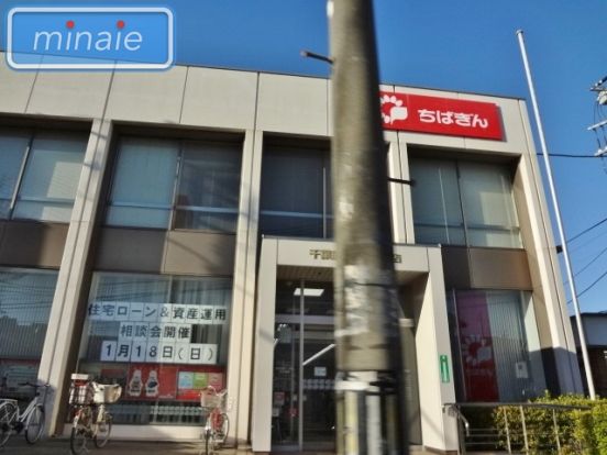千葉銀行高塚支店の画像