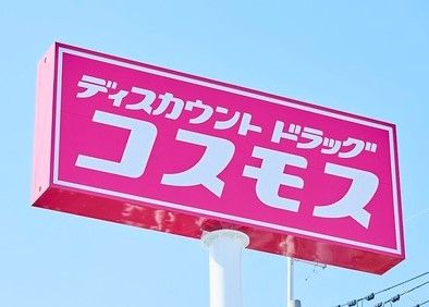 ディスカウントドラッグコスモス南末広店の画像