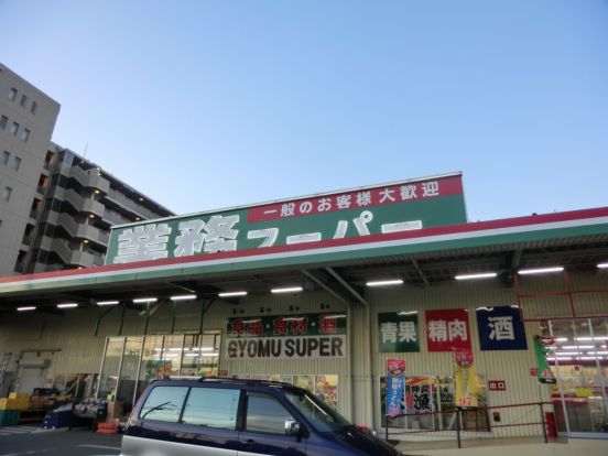 業務スーパー大和店の画像