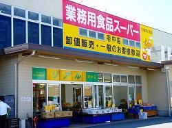 業務用食品スーパー 安謝店の画像