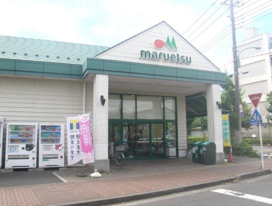 マルエツ 芝塚原店の画像