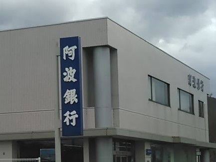 （株）阿波銀行 昭和町支店の画像