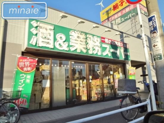 業務用スーパー船橋店の画像