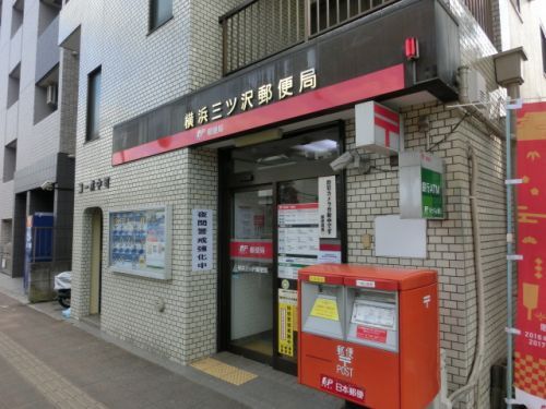 横浜三ツ沢郵便局の画像