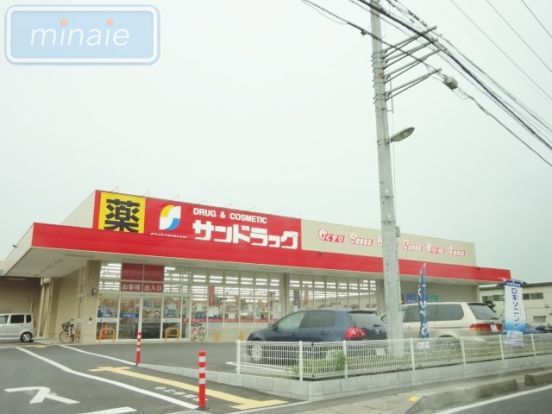 サンドラッグ 船橋三咲店の画像