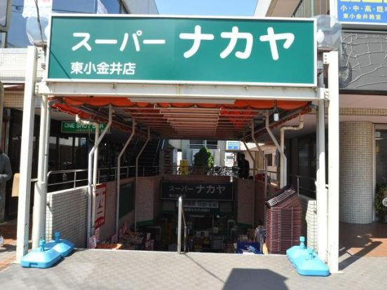 スーパーナカヤ東小金井店の画像