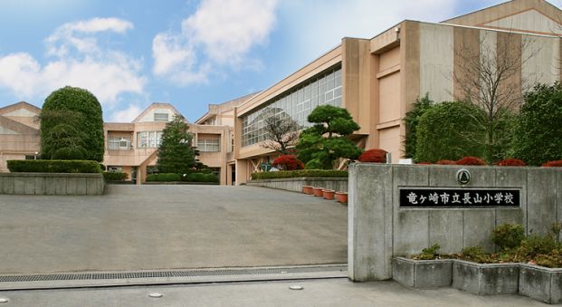 龍ケ崎市立 長山小学校の画像