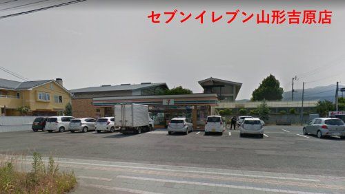 セブン−イレブン山形吉原店の画像