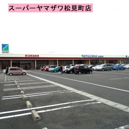 （株）ヤマザワ 松見町店の画像