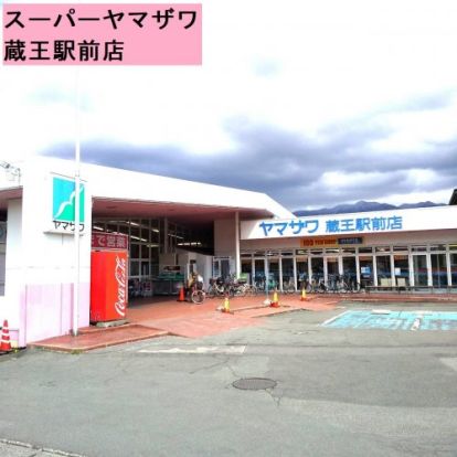 （株）ヤマザワ 蔵王駅前店の画像