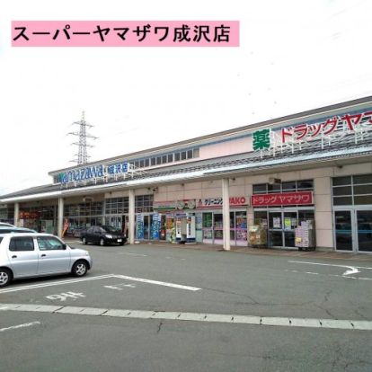 ヤマザワ成沢店の画像