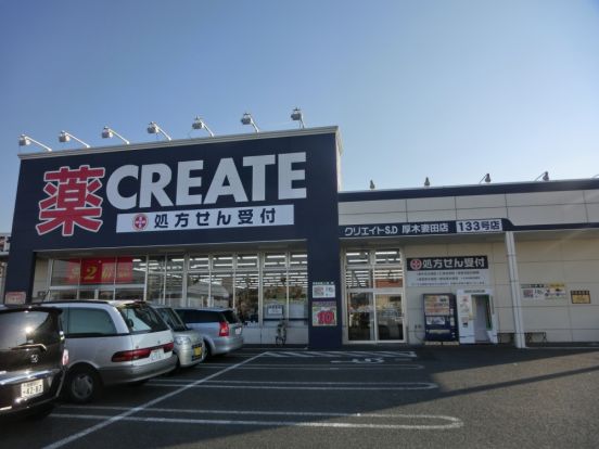 クリエイトエス・ディー厚木東妻田店の画像
