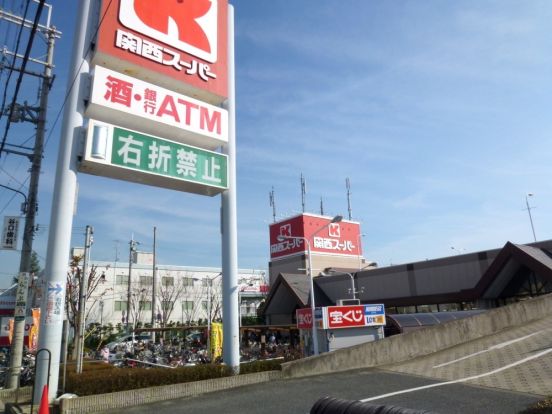 関西スーパー荒牧店の画像