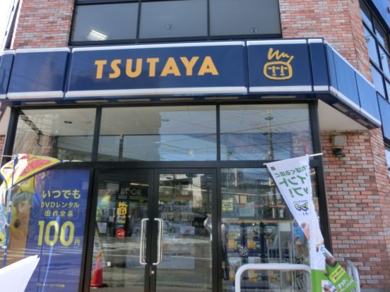 TSUTAYA相武台店の画像