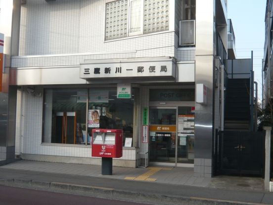 三鷹新川一郵便局の画像