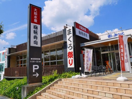 大起水産回転寿司 奈良学園前店の画像