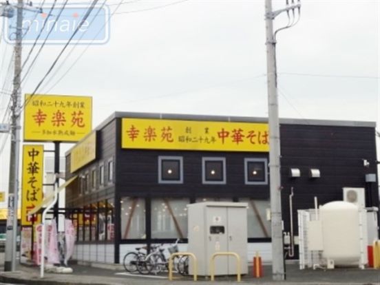 中華そば幸楽苑習志野台店の画像