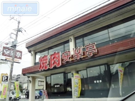 焼肉 安楽亭 薬円台店の画像