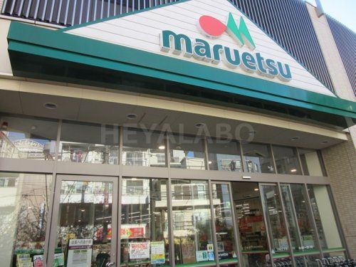 マルエツ　板橋駅前店の画像