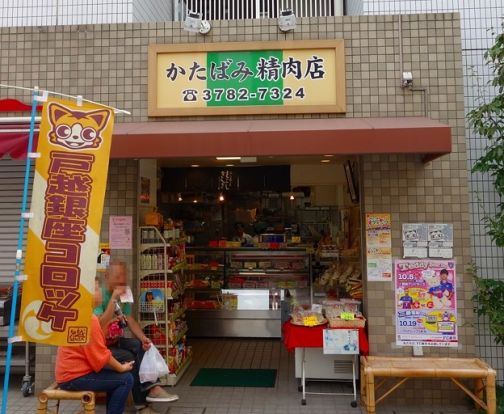 かたばみ精肉店の画像