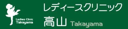 レディースクリニック高山の画像