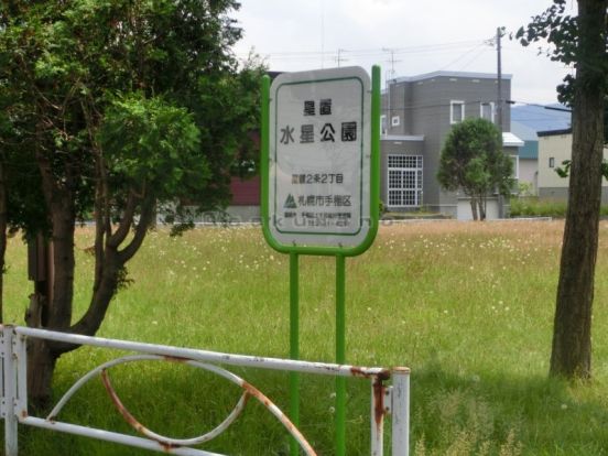 星置　水星公園の画像