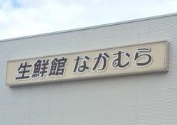 生鮮館なかむら　円町店の画像