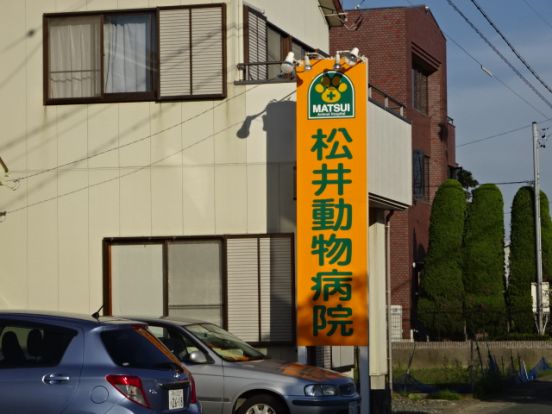 松井動物病院の画像