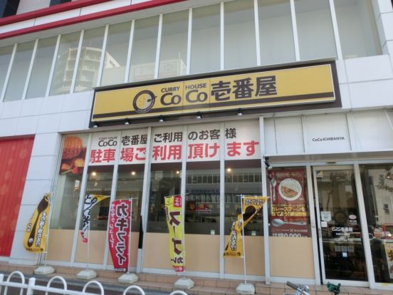 CoCo壱番屋 浪速区大国町店の画像