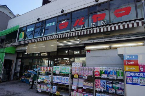 スーパーマルヤマ　三春台店の画像