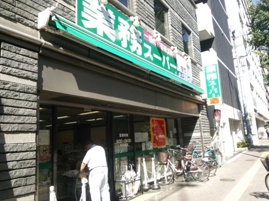業務スーパー 笹塚店の画像