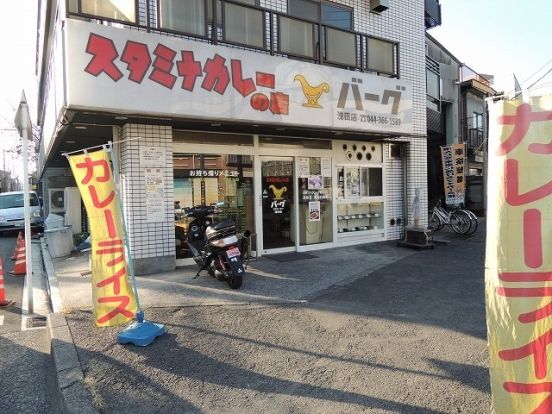 バーグ「浅田店」の画像