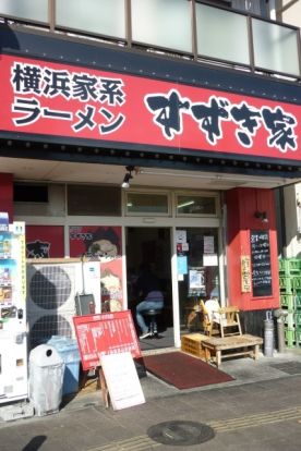 横浜家系ラーメン「すずき家」の画像