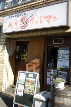 ベリーグットマン「子安店」の画像