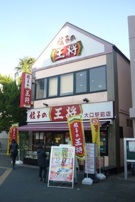 餃子の大将「大口駅前店」の画像