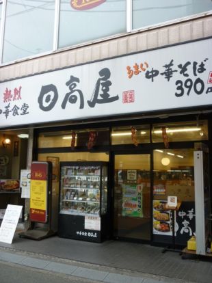 日高屋「鶴ヶ峰店」の画像