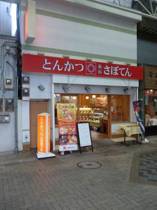 さぼてん「弘明寺観音通り店」の画像