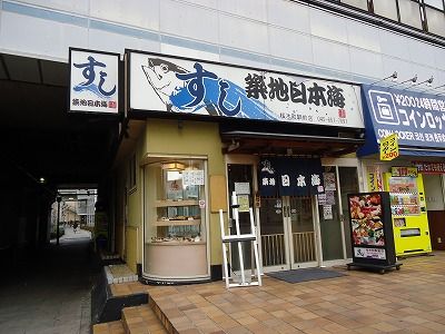 すし 築地日本海「桜木町駅前店」の画像