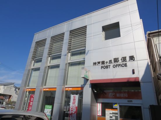 神戸霞ヶ丘郵便局の画像