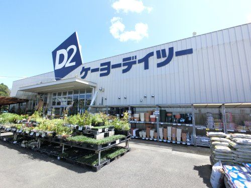 ケーヨーデイツー 鎌取店の画像