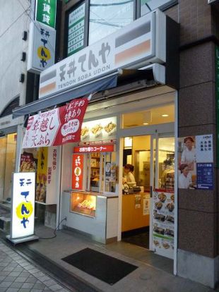 天丼てんや 日吉店の画像