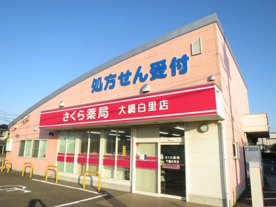 さくら薬局大網白里店の画像