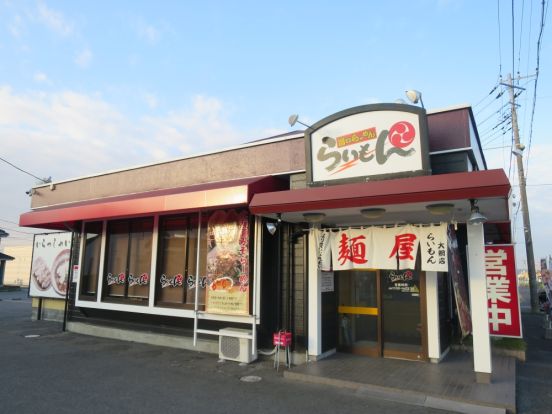 らーめんらいもん大網店の画像