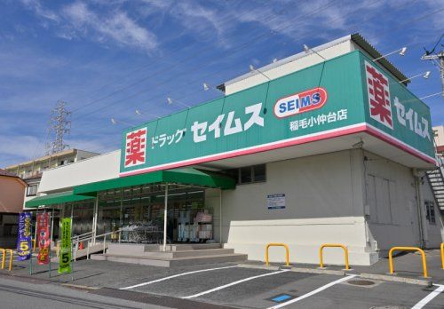 ドラッグセイムス 稲毛小仲台店の画像