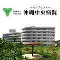 沖縄中央病院の画像
